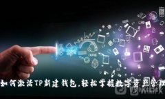 如何激活TP新建钱包，轻松