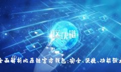 全面解析比原链官方钱包
