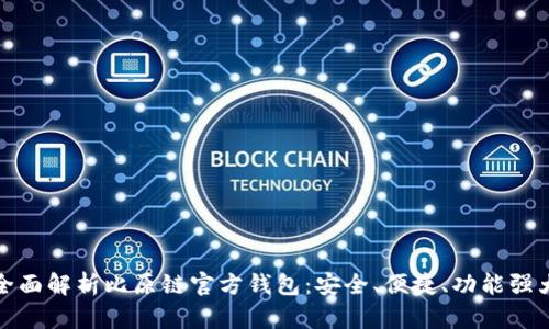 全面解析比原链官方钱包：安全、便捷、功能强大