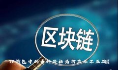 TP钱包中的币种价格为何显