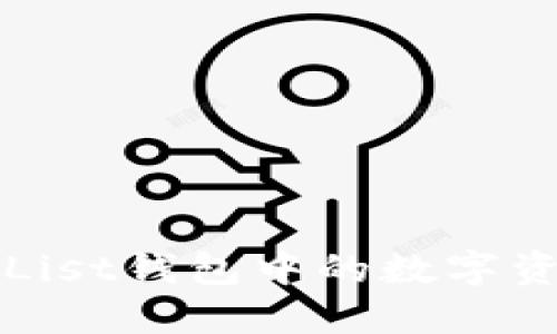 如何将CoinList钱包中的数字资产安全转出