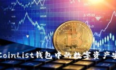 如何将CoinList钱包中的数字