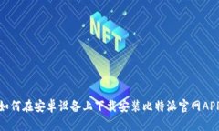 如何在安卓设备上下载安