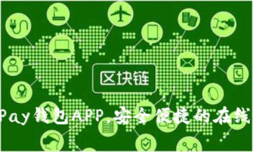  免费下载OKPay钱包APP，安全便捷的在线支付解决方案