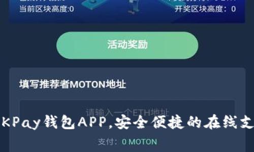  免费下载OKPay钱包APP，安全便捷的在线支付解决方案