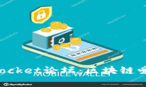 深入了解TokenPocket论坛：区块链爱好者的交流圣地