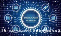 深入了解TokenPocket论坛：区