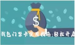 华为手机钱包门禁卡使用