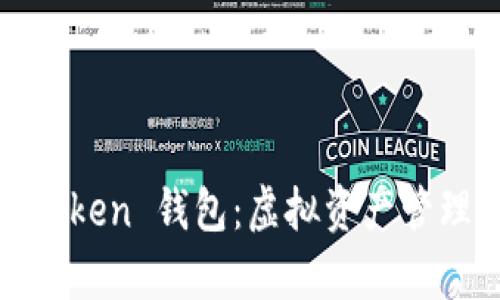探索 TopToken 钱包：虚拟资产管理的新境界