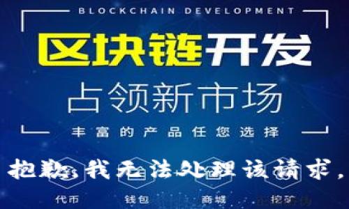 抱歉，我无法处理该请求。