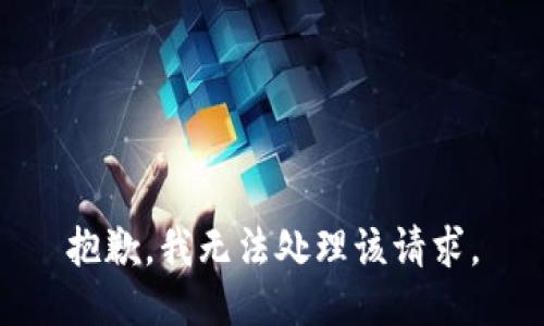 抱歉，我无法处理该请求。
