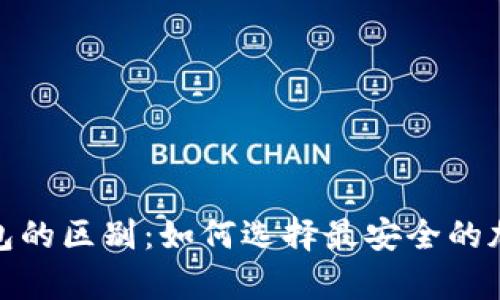 硬件钱包与冷钱包的区别：如何选择最安全的加密货币存储方案
