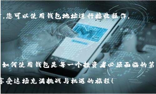 t p钱包公钥在哪里是一个关于加密货币交易和钱包管理的重要问题。在逐渐流行的加密货币时代，了解如何找到钱包公钥是许多用户的基本需求。本文将详细介绍t p钱包的公钥位置、如何安全地查看以及相关的注意事项。

什么是t p钱包？
在进入如何找到公钥之前，我们首先得了解什么是t p钱包。t p钱包是一款支持多种加密货币的数字钱包，它不仅提供存储功能，还允许用户进行交易、查看余额等操作。对许多投资者而言，拥有一个安全可靠的钱包是他们进入加密货币世界的重要一步！

公钥的定义与重要性
公钥是加密货币钱包中的一个重要组成部分，它是用户进行交易时必须提供的信息。简单来说，公钥就像是您的银行账号，用于接收资金。用户通过公钥可以向他人发送其加密货币账户的信息，而私钥则用于授权交易和管理自己的资产。这种非对称加密的设计原理大大提高了交易的安全性。

如何找到t p钱包的公钥
找到t p钱包的公钥并不复杂，按照以下几个步骤操作即可：
ol
    listrong打开t p钱包应用：/strong确保您已成功下载并安装t p钱包应用，并用您的账户信息登录。/li
    listrong进入钱包设置：/strong在应用的主界面，寻找“设置”或“钱包管理”选项，通常在右上角或者下方菜单中可以找到。/li
    listrong查看公钥：/strong在钱包管理页面，您会看到您的钱包地址（公开地址），这就是您的公钥。在某些应用中，公钥可能被标示为“接收地址”或“地址”。/li
/ol
多么方便呀！只需几步就能获取到您的公钥，这使得与他人进行交易变得无比简单。

保护您的公钥和私钥
在管理加密货币时，安全是至关重要的。虽然公钥是可以公开的，但私钥则是需要绝对保密的。从学会如何正确管理公钥和私钥开始，确保您的资产安全。

常见问题解答
h41. 为什么我的公钥不能接收到资金？/h4
如果您遇到无法接收到资金的情况，检查您提供的公钥是否正确。任何一个字符的错误都可能导致资金无法到达您的钱包！

h42. 公钥与钱包地址有何不同？/h4
公钥和钱包地址在某种程度上是相似的，不过钱包地址是经过哈希算法处理后的公钥，更加简短且适合用于交易。一般而言，您可以使用钱包地址进行接收操作。

h43. 如何查看我钱包的余额？/h4
在t p钱包的主界面，通常会显示您的余额信息。这是您进行交易前必要确认的一步，确保资金充足是顺利交易的基础。

结语
掌握上述步骤后，您应该能够轻松找到t p钱包的公钥，安全地与他人进行交易。加密货币的世界充满了机遇和挑战，而了解如何使用钱包是每一个投资者必须面临的第一步。不论您是新手还是有经验的投资者，这些基本知识将为您的加密旅程提供有力支持！

在未来的加密货币交易中，相信您会越来越得心应手。无论是财富积累还是技术探索，记得始终保持警惕与安全意识，同时享受这场充满挑战与机遇的旅程！