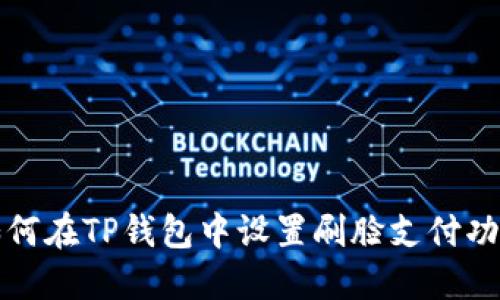 如何在TP钱包中设置刷脸支付功能