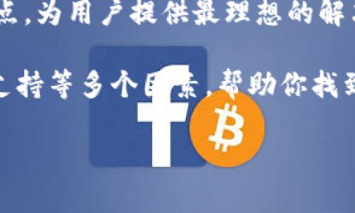 以太币钱包客户端概述：选择最适合你的钱包！

以太币, 钱包客户端, 数字货币/guanjianci

引言：数字货币革命的先锋
随着数字货币领域的不断发展，以太坊（Ethereum）作为第二大市值的区块链平台，已经吸引了无数投资者和开发者的关注。以太币（Ether, ETH）作为以太坊网络的原生货币，以其独特的智能合约能力和去中心化特性，正在引领一场前所未有的金融革命。那么，对于投资者来说，如何安全、便捷地存储和管理以太币呢？这就需要一个可靠的钱包客户端。

以太币钱包客户端的类型
在选择以太币钱包客户端之前，我们需要了解不同类型的钱包及其特点。一般来说，以太币钱包可以分为三大类：热钱包、冷钱包和硬件钱包。每种钱包都有其优缺点，适合不同类型的用户需求。

h4热钱包：便捷与风险并存/h4
热钱包是在线钱包，通常用于频繁的交易和日常使用。它们的优点是便捷性，用户可以随时随地访问自己的以太币。常见的热钱包包括浏览器扩展钱包（如MetaMask）、移动钱包（如Trust Wallet）以及桌面钱包（如Exodus）。然而，热钱包由于常常连接互联网，面临更高的安全风险。因此，在使用热钱包时，用户务必确保其安全性，定期更新软件，并采用强密码保护。

h4冷钱包：安全第一的选择/h4
冷钱包则是离线存储的解决方案，极大地降低了被黑客攻击的风险。它们适合长期持有以太币的用户。比较常见的冷钱包有纸钱包（将私钥打印在纸上）和软件冷钱包（例如Armory）。虽然使用冷钱包不够便捷，但其安全性无疑是最顶尖的。想想看，谁不希望自己的资产能够高枕无忧呢？

h4硬件钱包：最理想的解决方案/h4
硬件钱包结合了热钱包的便捷性与冷钱包的安全性，成为越来越多用户的优选。像Ledger和Trezor这样的硬件钱包，不仅安全性高，还支持多种数字货币的存储。这类型的钱包可以在离线状态下管理私钥，确保用户的资产安全。硬件钱包的唯一不足之处就在于其价格，相比较于软件钱包，硬件钱包的购买成本稍显较高，但为了让以太币的安全性更有保障，这笔投资是非常值得的！

选择合适的钱包客户端的关键因素
在了解了钱包的不同类型后，选择合适的以太币钱包客户端就显得尤为重要。以下是几个需要考虑的关键因素：

h4安全性/h4
安全性是选择钱包的首要考量因素。无论是热钱包还是冷钱包，确保私钥的安全存储都是至关重要的。同时，选择经过社区认可的钱包，并定期更新软件，以抵御新出现的安全威胁，都是非常重要的。

h4用户体验/h4
一个优秀的钱包客户端应具备的用户界面。复杂的操作步骤可能会让新手用户感到困惑，因此选择一个友好的钱包界面，可以让用户更加愉快地使用。例如，MetaMask的界面设计就非常直观，使用起来十分流畅。

h4功能性/h4
不同的钱包客户端提供的功能各不相同。某些钱包专注于存储和管理，而其他钱包则显示出更多的功能，如集成去中心化交易所（DEX）、DeFi项目等。根据个人需求选择相应的钱包功能，可以显著提升用户体验。例如，对于DeFi投资者，选择一个可以方便操作智能合约的钱包显得尤为重要。

h4社区支持/h4
选择有良好社区支持的钱包，可以让用户在遇到问题时更容易找到解决方案。社区的活跃程度和开发者的反馈速度，也可以反映出钱包的可靠性和长期发展潜力。

推荐的以太币钱包客户端
下面，我们将推荐几款热门的以太币钱包客户端，供你参考：

h41. MetaMask/h4
MetaMask 是一款浏览器扩展钱包，支持以太坊及其他ERC20代币。它使得用户能够轻松地与以太坊应用程序进行交互，操作简单，只需几步即可完成交易！同时，MetaMask 提供了非常好的用户体验，广受欢迎。

h42. Trust Wallet/h4
Trust Wallet 是一款移动端钱包，支持多种数字货币。作为Binance官方推荐钱包，Trust Wallet的安全性和功能性表现都相当出色，用于存储以太币及其他加密资产时相当可靠！

h43. Ledger Nano S/X/h4
Ledger系列硬件钱包是最受欢迎的冷钱包之一，Ledger Nano S 和 Ledger Nano X 均支持以太坊存储，并有极其出色的安全性。无论是投资者还是交易者，Ledger都是保护资产的理想选择！

h44. MyEtherWallet/h4
MyEtherWallet 是一款免费的开源以太币钱包，支持多种以太坊基于ERC20的代币。它的最大特色是用户能够生成离线钱包，保护私钥的安全。对于追求安全的用户来说，这无疑是个不错的选择！

总结：选择合适的钱包，邂逅以太币之旅
在这个数字货币飞速发展的时代，了解并选择合适的以太币钱包客户端是每一个投资者的必修课。热钱包的便捷性与冷钱包的安全性，各有千秋。而硬件钱包则结合了两者的优点，为用户提供最理想的解决方案。

无论你是新手还是老手，都要不断学习和提升自己的安全意识，确保每一笔以太币的持有都安全无虞！在选择过程中，务必慎重考虑钱包的安全性、用户体验、功能完整性与社区支持等多个因素，帮助你找到最适合自己的钱包，让你的以太币之旅更加顺畅而美好！多么令人振奋呀！

希望这篇文章能为你在以太币钱包的选择上提供一些帮助，让我们在数字货币的海洋中，找到自己的航向，共同迎接未来的无限可能！