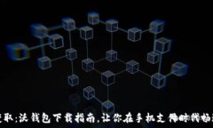   轻松获取：沃钱包下载指