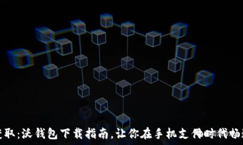   
轻松获取：沃钱包下载指南，让你在手机支付时代畅通无阻