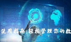 TP钱包使用指南：轻松管理