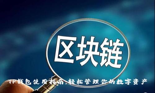 TP钱包使用指南：轻松管理你的数字资产