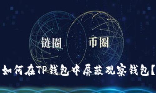 如何在TP钱包中屏蔽观察钱包？