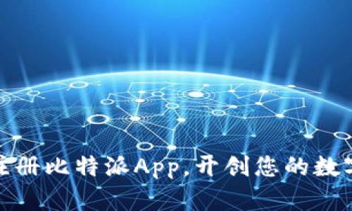 如何简单快速注册比特派App，开创您的数字资产管理之旅