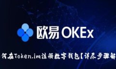 如何在Token.im注册数字钱包