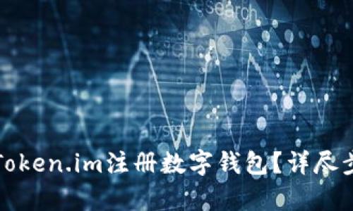 如何在Token.im注册数字钱包？详尽步骤解析