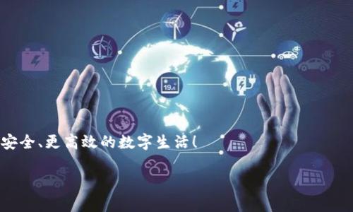: TP钱包如何轻松添加应用，掌握数字资产管理的秘籍

TP钱包, 添加应用, 数字资产/guanjianci

引言
在数字资产管理的时代，TP钱包作为一款功能强大的数字资产管理工具，凭借其安全、便捷和多样化的功能，受到了越来越多用户的关注与喜爱。而在使用过程中，如何添加应用成了许多用户关注的焦点。掌握这一技巧，意味着你将能够更好地管理自己的数字资产，随时随地参与到各种区块链项目和去中心化金融（DeFi）中去。想象一下，在这个充满可能性的世界里，掌控一切的感觉是多么令人振奋！接下来，我们将深入探讨TP钱包如何添加应用的详细步骤，并分享一些实用的小贴士。

一、TP钱包简介
TP钱包是一款支持多种区块链资产管理的数字钱包应用，它不仅提供安全的存储和管理功能，还能够方便用户通过去中心化应用（DApp）参与各种区块链项目。无论是购买NFT，还是参与DeFi合约，TP钱包都能够为你提供一个安全且便捷的平台。而最重要的是，它的用户界面友好，使得即使是新手用户也能够快速上手。

二、为什么需要添加应用？
随着区块链技术的发展，各种新颖的DApp层出不穷，从游戏、社交到金融应用，令人目不暇接。那么，为什么我们需要在TP钱包中添加这些应用呢？
ul
    listrong高度便捷：/strong在TP钱包中直接访问DApp，减少了在不同平台间的切换，提升了使用效率。/li
    listrong安全性：/strong通过TP钱包使用DApp，减少私钥暴露的风险，确保资产安全。/li
    listrong多功能：/strong不同类型的应用可以为用户提供多样化的服务，使得财富的管理与增值变得游刃有余。/li
/ul

三、如何添加DApp到TP钱包
那么，具体该如何在TP钱包中添加应用呢？下面，我们将为你详细介绍步骤，确保你能顺利完成添加过程！

h4步骤一：下载并安装TP钱包/h4
首先，确保你已经在手机上下载了TP钱包。如果还没有，可以前往App Store或Google Play搜索“TP钱包”进行下载。安装完成后，打开应用，并根据提示进行注册或登录账户。

h4步骤二：访问DApp浏览器/h4
在TP钱包主界面，找到“DApp”或“去中心化应用测试浏览器”的选项并点击。进入此界面后，你将看到许多推荐的DApp，涵盖了游戏、交易、金融等多个领域！这真是一个探索新奇世界的入口啊！

h4步骤三：搜索和添加应用/h4
在DApp浏览器的搜索框中，输入你想要添加的应用名称。如果该应用存在，系统会显示相关链接和信息。点击进入应用页面，你就可以看到关于该应用的详细介绍及使用说明。
如果 一切顺利，点击“添加到我的应用”或相应的按钮，系统会提示你确认添加。确认后，应用就会出现在你的钱包中，随时欢迎你进入探索！

h4步骤四：应用的管理与使用/h4
当你成功添加了DApp后，可以在TP钱包的主界面找到它。点击应用图标，你就可以开始使用了，享受数字资产管理的乐趣！你甚至可以在这里完成交易、参与投资、购买NFT，体验到各种区块链科技带来的魅力！

四、使用TP钱包DApp的注意事项
尽管TP钱包提供了安全方便的环境来管理你的数字资产，但在使用DApp时，仍然有些小细节需要注意：
ul
    listrong确认链接安全：/strong使用DApp之前，一定要确认网站的安全性，避免钓鱼网站对资产造成威胁！/li
    listrong保护私钥：/strong在TP钱包中，牢记自己的私钥非常重要。切勿轻易泄露给任何人。保护好私钥，保护好自己的数字财富！/li
    listrong警惕智能合约风险：/strong使用任何DApp都意味着参与智能合约，务必仔细阅读相关的条款与条件，确保你的资产安全！/li
/ul

五、TP钱包的未来展望
随着区块链技术的不断进步，TP钱包也在持续更新和中，未来将会有更多的应用和功能接入。想象一下，随着TP钱包不断推出新的应用，用户能够体验到更丰富的区块链生态，参与到更多前沿项目中去，多么令人期待啊！

结语
掌握了如何在TP钱包中添加应用，你便可以在这个充满机会的数字世界中畅游了。从添加应用到享受丰富的区块链服务，这一切都是那么便捷而美好。希望每一位用户都能够在TP钱包中实现自己的数字资产梦想，畅享更安全、更高效的数字生活！

无论你是刚入门的区块链小白，还是身经百战的资深玩家，TP钱包始终是你管理数字资产的得力助手。在这个不断更新的数字时代，跟随技术的步伐一路前行，你的每一步都将开创一个崭新的未来！