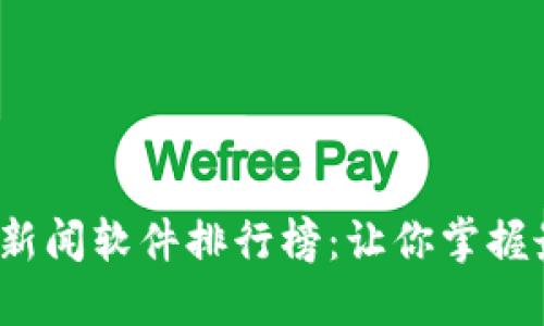 2023年币圈新闻软件排行榜：让你掌握最新行情动态