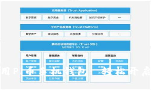 如何下载和使用Pi币手机钱包: 轻松开启数字货币之旅