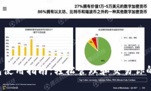 TRC20钱包使用指南：轻松管理和交易你的TRON资产