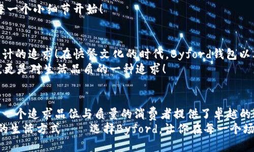   Byford钱包：时尚与实用的完美结合 / 
 guanjianci 时尚钱包, Byford, 实用设计 /guanjianci 

引言：时尚与功能的完美交融
在现代生活中，钱包不仅是我们日常出行的必需品，更是个人品位和风格的重要体现。而Byford钱包，以其精致的设计和实用的功能，成为了众多消费者的优先选择！多么令人振奋！

Byford品牌的背景
Byford是一个源于时尚之都的品牌，以设计简约、工艺精湛而闻名。品牌的愿景是为每一位消费者提供高品质、具备时尚潮流感的产品。Byford钱包不仅将时尚融入到日常生活中，也为每一个持有者增添了自信和魅力！

多样化的款式：每一款都有故事
仿佛每一款Byford钱包都有自己的故事。无论是经典的长款钱包，还是小巧的折叠钱包，每一款产品都仔细考虑到了消费者的需求。长款钱包可以轻松容纳各种卡片和现金，非常适合注重身份象征的人士。而小巧的钱包，则更加方便随身携带，适合喜欢轻便出行的年轻人。
此外，Byford钱包在颜色的选择上更是丰富多彩，时而经典黑色，时而活泼的亮色，每一种颜色都能给人不同的心理感受与穿搭风格！

优质的材质：经久耐用的承诺
Byford钱包采用高品质的材料制作，每一块皮革都经过严格筛选，确保其柔软性与耐磨性。这种对材料的坚守，使得Byford钱包即使经历风雨也能保持如新，体现了品牌对顾客的承诺！
不仅如此，Byford钱包的内衬部分也考虑到了功能性的需求，使用高级的涤纶材料，使钱包更加耐用且易于清洁。你可以尽情使用，而不必担心因磨损而失去它的美观！

人性化的设计：便捷与舒适的结合
在设计上，Byford钱包充分考虑了现代人日益繁忙的生活节奏。钱包内部设计合理，卡位、零钱袋、身份证夹等位置一应俱全，让你不再为寻找物品而烦恼！
每一个细节都经过反复推敲，人性化的设计使得使用过程更为舒适。即使是繁忙的上班族，也能轻松应对日常事务！

如何挑选适合自己的Byford钱包
在如此丰富的选择中，如何挑选出一款适合自己的Byford钱包呢？首先，要明确自己需要携带哪些物品，选择合适的大小。喜欢简单轻便的朋友，可以选择迷你款式；若你的生活中需要各种卡片，那么长款钱包将是非常理想的选择！
其次，结合自己的穿搭风格来选择颜色和设计。如果你是简约风的爱好者，选择经典黑或者深棕色可能更适合你。而如果你希望钱包成为穿搭的一部分，不妨挑选一些亮色系的款式，让你的整体造型更加吸引眼球！

Byford钱包的日常护理
为了使你的Byford钱包持久如新，日常护理显得尤为重要！定期用柔软的湿布擦拭表面，以去除污垢；在使用过程中，如果不慎沾上水迹，请及时用干布轻轻擦拭，这不仅能保持钱包的清洁，还能延长其使用寿命！
此外，避免将钱包暴露在强烈阳光下，长期的阳光直射可能会导致颜色褪色，影响美观。爱护你的Byford钱包，从每一个小细节开始！

Byford钱包的文化象征
作为一个时尚品牌，Byford钱包不仅是物品，更是文化的象征。它所代表的不仅是生活方式，还包括了对品质与设计的追求！在快餐文化的时代，Byford钱包以其不妥协的品质和设计哲学，为消费者提供了一个“慢生活”的态度。
当你在街头或商场看到别人手中提着 Byford钱包，心中定会生出一份自豪感与归属感！这不仅是对时尚的认可，更是对生活品质的一种追求！

总结：果敢选择Byford钱包，展现独特魅力
选择Byford钱包，不仅是在选择一款精致的生活用品，更是一种生活态度的体现。它将时尚与实用完美结合，为每一个追求品位与质量的消费者提供了卓越的选择。无论是工作，约会，还是旅行，它都将是你出行中最得力的助手。
多么令人振奋的是，Byford钱包的魅力不仅在于外表的光鲜，更在于它所蕴含的精致与内涵。这是一种让人骄傲的生活方式——选择Byford，让你在每一个场合都展现出独特的风格与魅力！