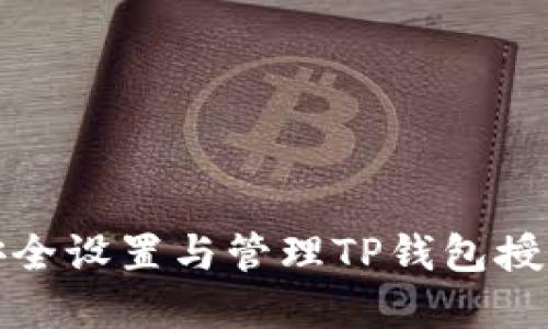如何安全设置与管理TP钱包授权密码