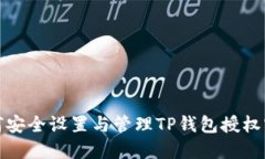 如何安全设置与管理TP钱包