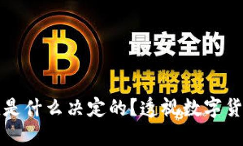 虚拟币的价值是什么决定的？透视数字货币背后的逻辑