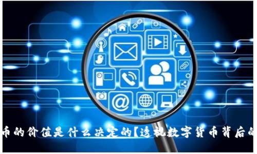 虚拟币的价值是什么决定的？透视数字货币背后的逻辑