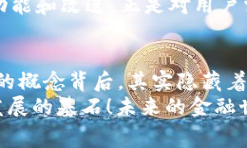 tTP钱包是靠Gas费赚钱吗？/t  
TP钱包, Gas费, 数字货币/guanjianci

一、什么是TP钱包？  
在现代金融科技迅速发展的背景下，数字货币钱包的种类如雨后春笋般涌现。其中，TP钱包以其简洁的设计和强大的功能受到了众多用户的青睐。TP钱包不仅可以存储和管理各种数字货币，如比特币、以太坊等，还提供了用户与区块链之间互动的便捷途径。  
TP钱包的优雅之处，在于其多样化的功能和对用户友好的界面设计，让每位数字货币爱好者能够轻松上手，体验到数字资产管理的乐趣。这种确实让人感到兴奋的体验，正是TP钱包未雨绸缪、细致入微的设计哲学所带来的结果。  

二、什么是Gas费？  
在深入了解TP钱包的盈利模式之前，我们首先需要明白“Gas费”这个概念。Gas费是指在以太坊等区块链网络中，用户进行交易或者执行智能合约时所需支付的费用。这一费用是依据交易复杂性及网络的拥堵程度来动态调整的。  
简单来说，每当你在TP钱包进行交易时，实际上不仅是转移数字资产那么简单，还涉及到了对网络计算资源的使用。而这种计算，正会被Gas费所反映。面对高峰期的交易需求，Gas费甚至可能达到几十甚至上百美元，令人咋舌！  

三、TP钱包如何通过Gas费赚钱？  
不少用户可能好奇，TP钱包作为数字货币的管理工具，如何在这其中获得盈利呢？首先，值得注意的是，TP钱包并不会直接从用户的Gas费中提取一定比例的费用，但它通过其他方式间接地实现盈利。  
首先，TP钱包通过用户的交易量和存款量来变现。当用户通过TP钱包进行交易时，流动性和交易量的增加促使钱包的使用频率上升，从而甚至可能吸引更多的用户使用这些服务。同时，TP钱包还可能与其他平台合作进行收益分成，这样一来，Gas费所促进的交易活动也可能是TP钱包的一部分盈利来源。  

四、TP钱包的情感连接及用户体验  
使用数字货币钱包的过程并不仅仅是技术性的，更多的是一种情感上的连接。许多用户在使用TP钱包时，感受到的不仅是数字资产的安全与方便，更是一种对金融未来的憧憬和期待！  
每当交易成功的那一瞬间，心中充满着成就感和愉悦感，这种感觉无疑是TP钱包吸引用户的重要一环。值得一提的是，TP钱包定期推出的新功能和改进，正是对用户需求深刻理解的体现，多么令人激动啊！  

五、总结：金融未来的探索之路  
TP钱包作为一款功能强大的数字货币钱包，既承载了用户对资产管理的期待，也蕴含了对未来金融科技的无尽可能。在Gas费这一看似简单的概念背后，其实隐藏着一整个生态系统的运营与发展。而TP钱包正是以它灵活的盈利模式和人性化的设计，走在了这条探索之路的前沿！  
最后，虽然TP钱包不是直接通过Gas费赚钱的，但毫无疑问的是，Gas费所带来的交易活跃性、用户群体积累与市场潜力，都是TP钱包可持续发展的基石！未来的金融世界是令人期待的，让我们共同见证这个伟大的转变吧！