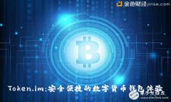 Token.im：安全便捷的数字货