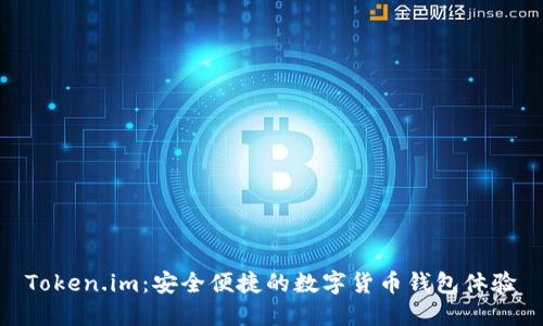 Token.im：安全便捷的数字货币钱包体验