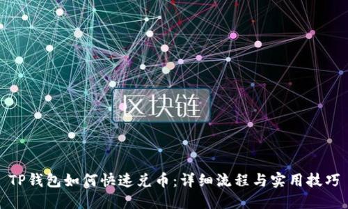 TP钱包如何快速兑币：详细流程与实用技巧