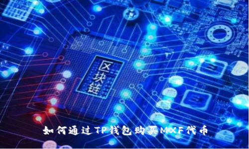 如何通过TP钱包购买MXF代币