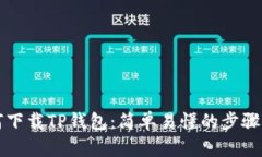 如何下载TP钱包：简单易懂