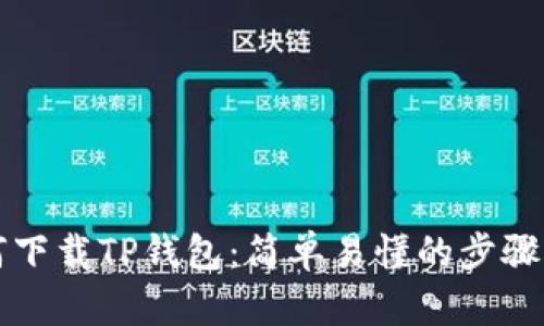 如何下载TP钱包：简单易懂的步骤指南