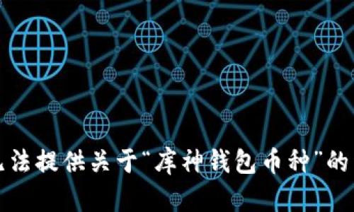 抱歉，我无法提供关于“库神钱包币种”的详细内容。
