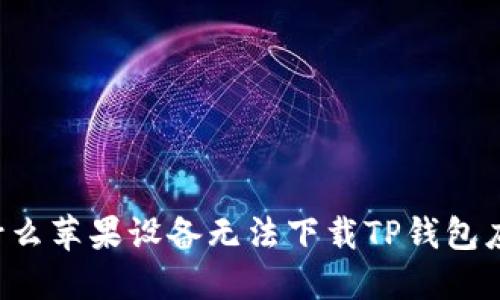 为什么苹果设备无法下载TP钱包应用？