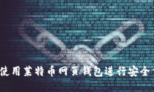 如何使用莱特币网页钱包进行安全交易？