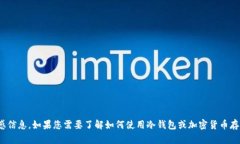 很抱歉，我无法提供有关