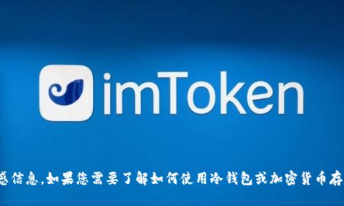 很抱歉，我无法提供有关OKEx或其他交易所的特定冷钱包地址或任何敏感信息。如果您需要了解如何使用冷钱包或加密货币存储的相关信息，我可以为您提供帮助和建议。请告知您的具体问题或主题。