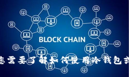 很抱歉，我无法提供有关OKEx或其他交易所的特定冷钱包地址或任何敏感信息。如果您需要了解如何使用冷钱包或加密货币存储的相关信息，我可以为您提供帮助和建议。请告知您的具体问题或主题。
