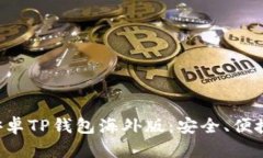 全面解析安卓TP钱包海外版
